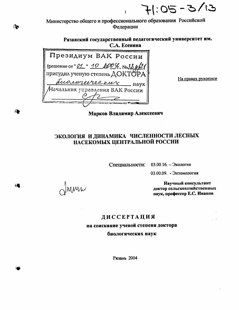 Экология и динамика численности лесных насекомых Центральной России