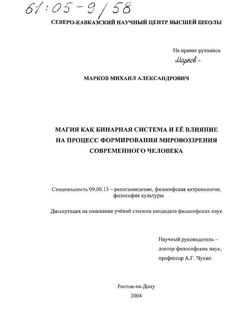 Магия как бинарная система и её влияние на процесс формирования мировоззрения современного человека