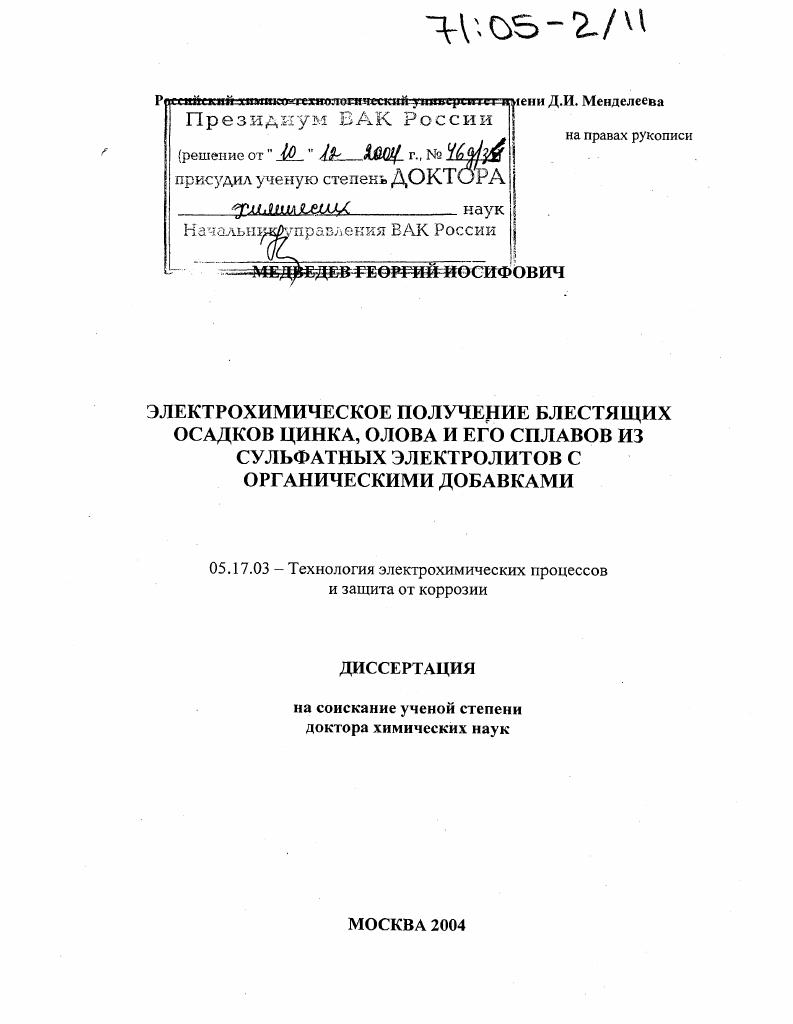 Электрохимическое получение блестящих осадков цинка, олова и его сплавов из сульфатных электролитов с органическими добавками