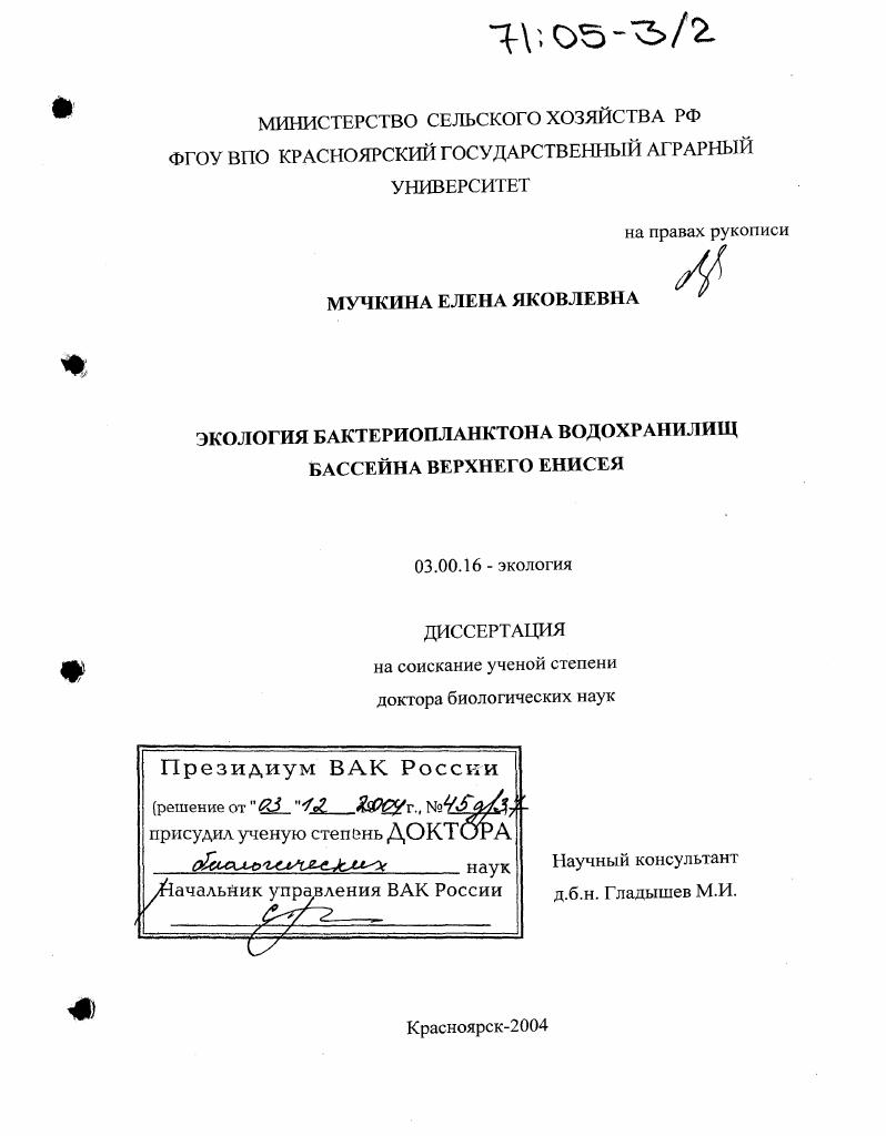 скачать диссертацию Экология бактериопланктона водохранилищ бассейна Верхнего Енисея Экология бактериопланктона водохранилищ бассейна Верхнего Енисея