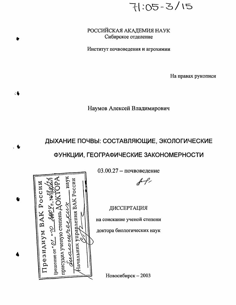 Дыхание почвы: составляющие, экологические функции, географические закономерности