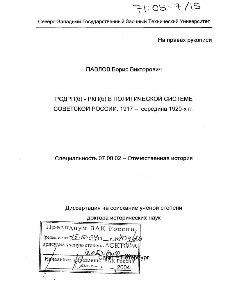 РСДРП(б) - РКП(б) в политической системе советской России. 1917 - середина 1920-х гг.