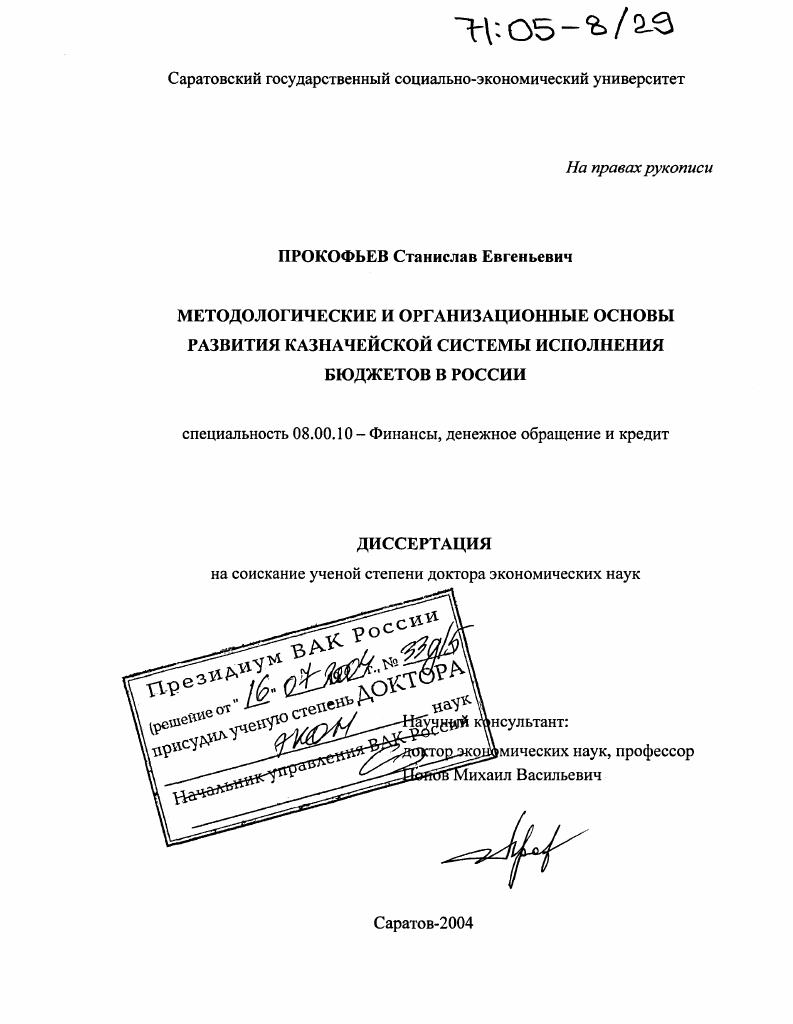 скачать диссертацию Методологические и организационные основы развития казначейской системы исполнения бюджетов в России Методологические и организационные основы развития казначейской системы исполнения бюджетов в России