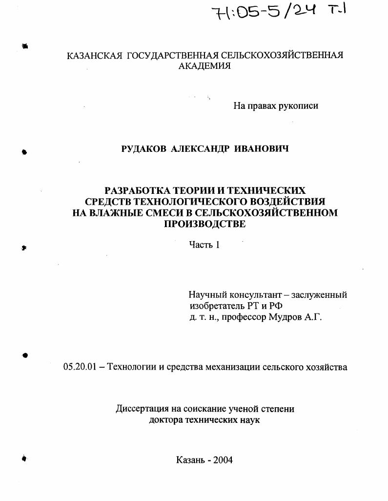 Разработка теории и технических средств технологического воздействия на влажные смеси в сельскохозяйственном производстве
