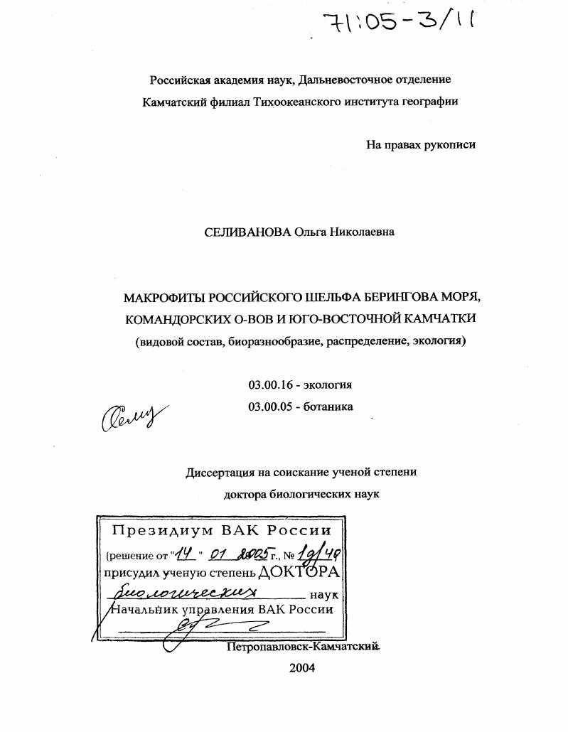 Макрофиты российского шельфа Берингова моря, Командорских островов и юго-восточной Камчатки : Видовой состав, биоразнообразие, распределение, экология