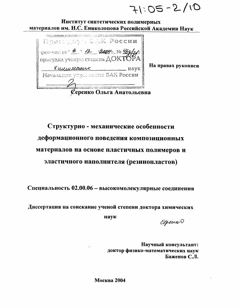 скачать диссертацию Структурно-механические особенности деформационного поведения композиционных материалов на основе пластичных полимеров и эластичного наполнителя (резинопластов) Структурно-механические особенности деформационного поведения композиционных материалов на основе пластичных полимеров и эластичного наполнителя (резинопластов)