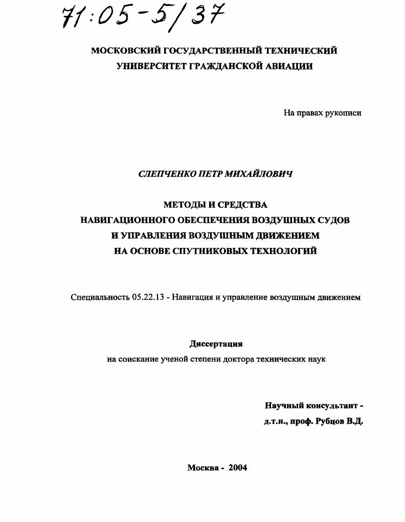 скачать диссертацию Методы и средства навигационного обеспечения воздушных судов и управления воздушным движением на основе спутниковых технологий Методы и средства навигационного обеспечения воздушных судов и управления воздушным движением на основе спутниковых технологий