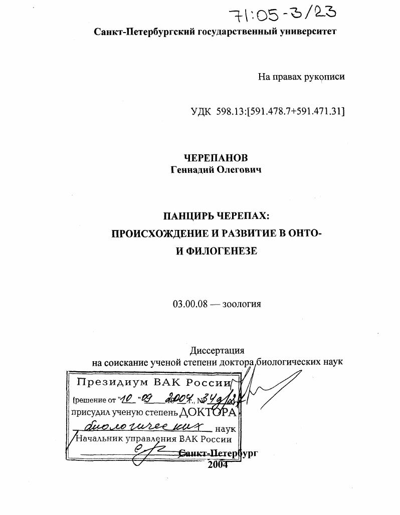 Панцирь черепах: происхождение и развитие в онто- и филогенезе