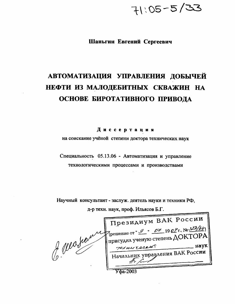 Автоматизация управления добычей нефти из малодебитных скважин на основе биротативного привода