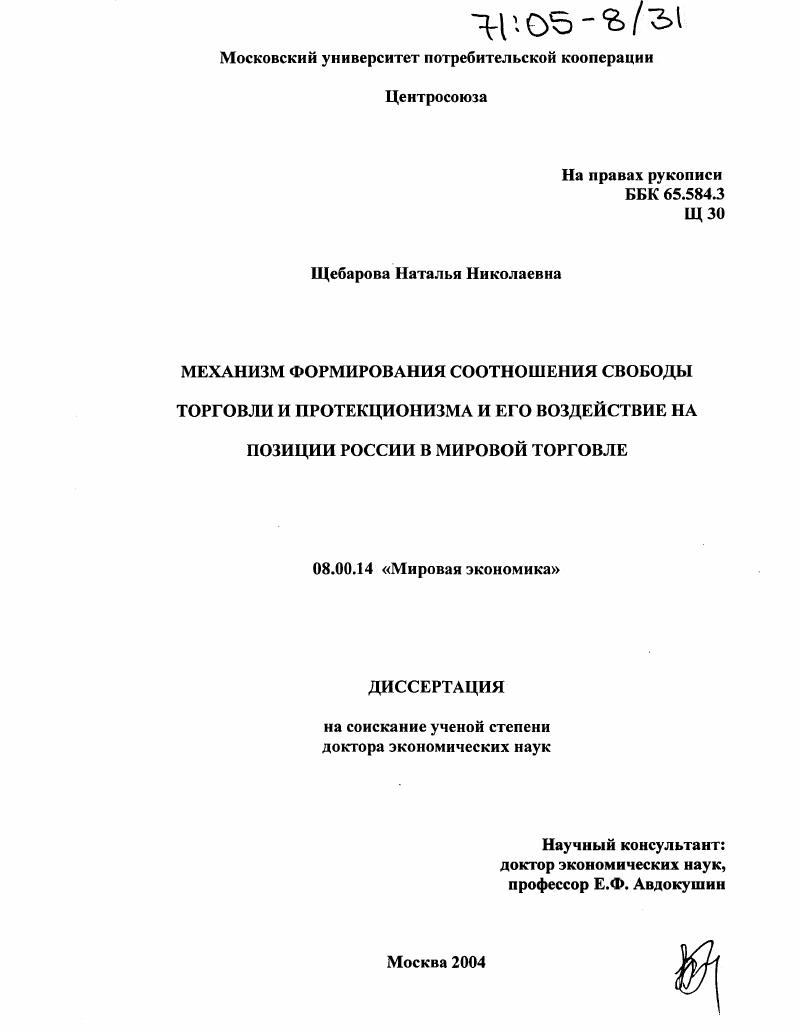 Механизм формирования соотношения свободы торговли и протекционизма и его воздействие на позиции России в мировой торговле