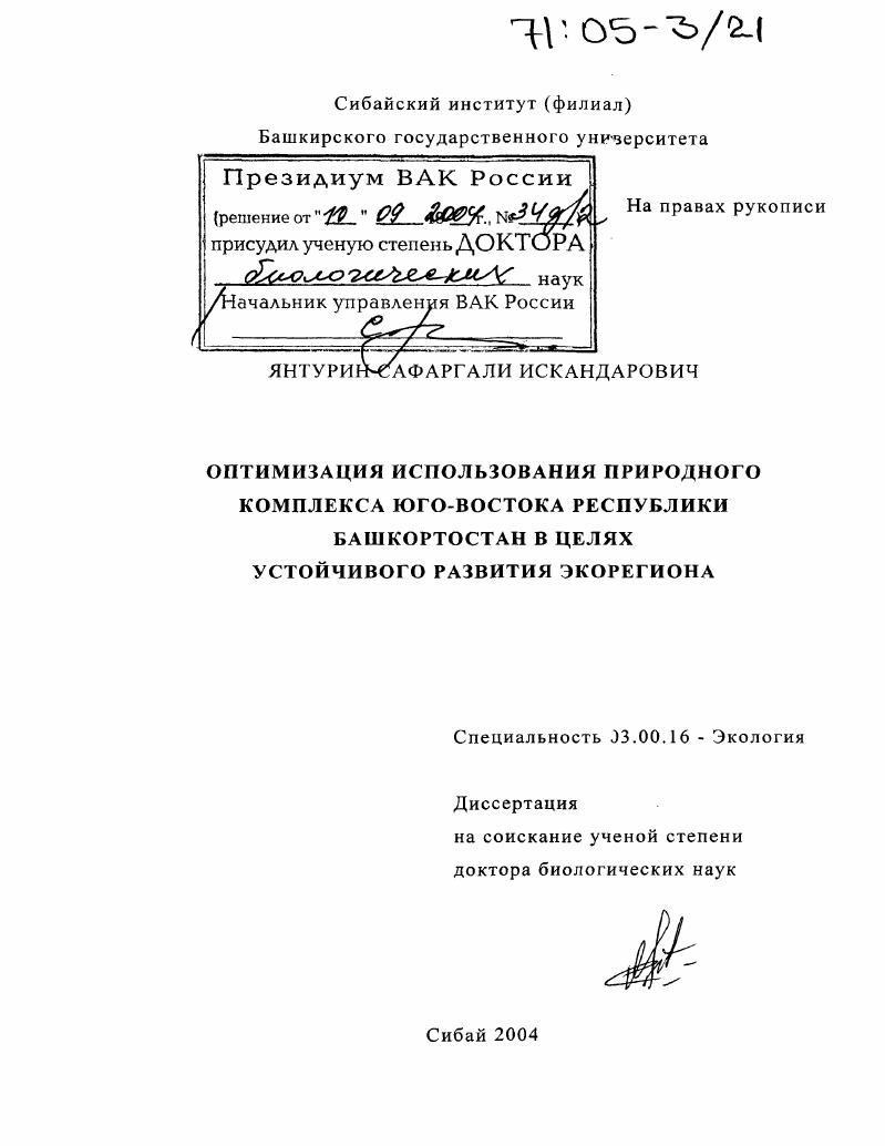 скачать диссертацию Оптимизация использования природного комплекса юго-востока Республики Башкортостан в целях устойчивого развития экорегиона Оптимизация использования природного комплекса юго-востока Республики Башкортостан в целях устойчивого развития экорегиона