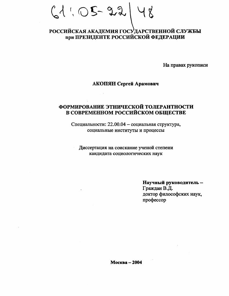 Формирование этнической толерантности в современном российском обществе