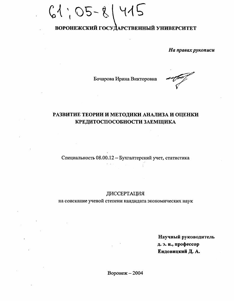 Развитие теории и методики анализа и оценки кредитоспособности заемщика