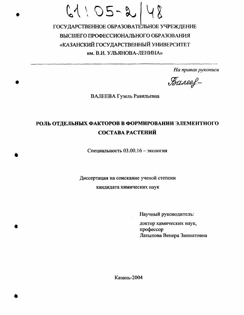 Роль отдельных факторов в формировании элементного состава растений