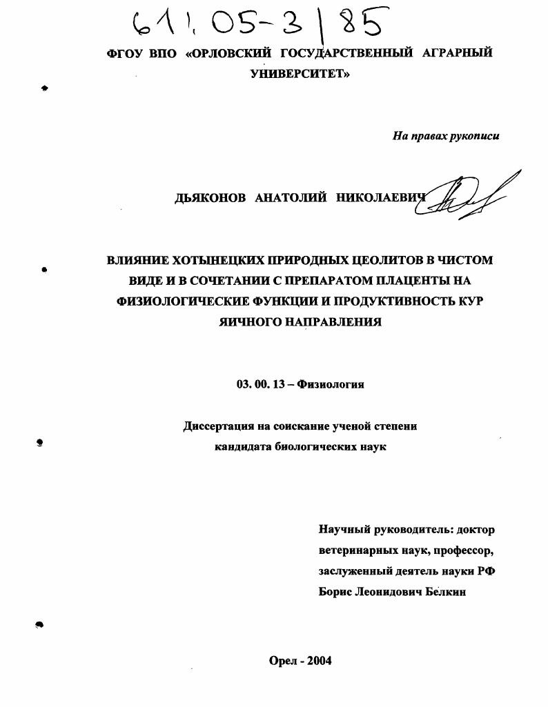 Влияние хотынецких природных цеолитов в чистом виде и в сочетании с препаратом плаценты на физиологические функции и продуктивность кур яичного направления
