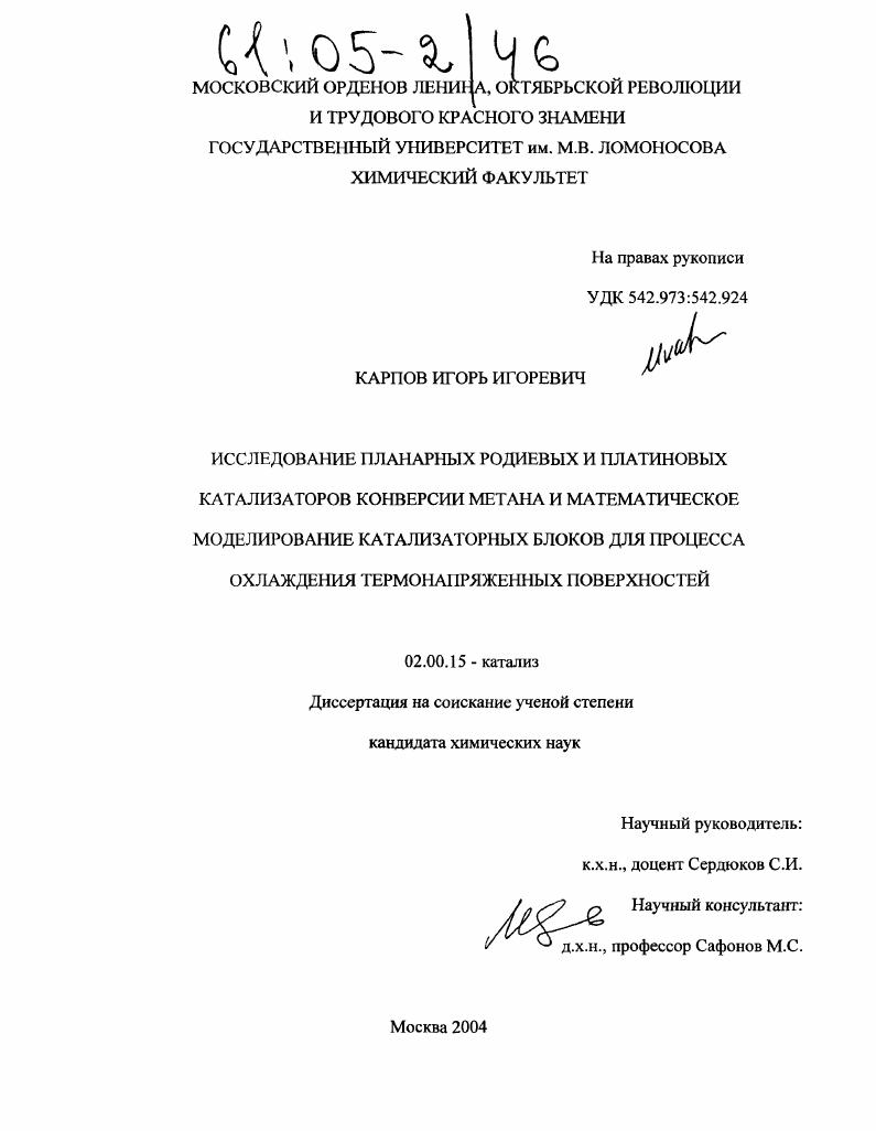Исследование планарных родиевых и платиновых катализаторов конверсии метана и математическое моделирование катализаторных блоков для процесса охлаждения термонапряженных поверхностей