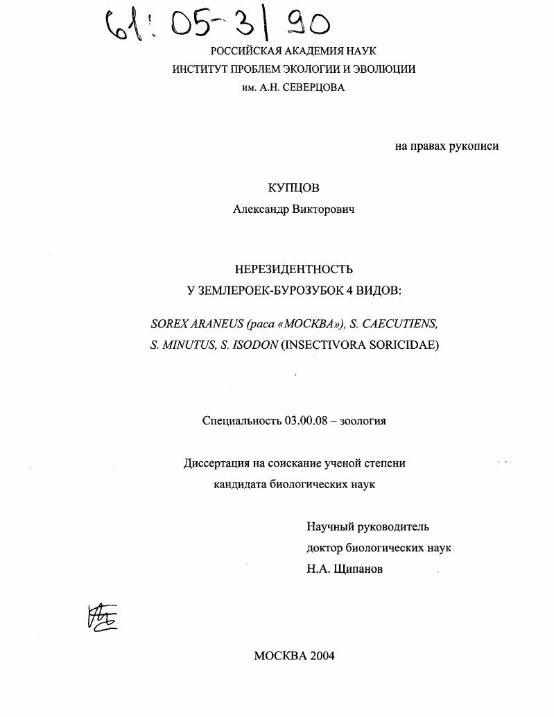 Нерезидентность у землероек-бурозубок 4 видов: Sorex araneus, S. caecutiens, S. minutus, S. isodon : Insectivora soricidae