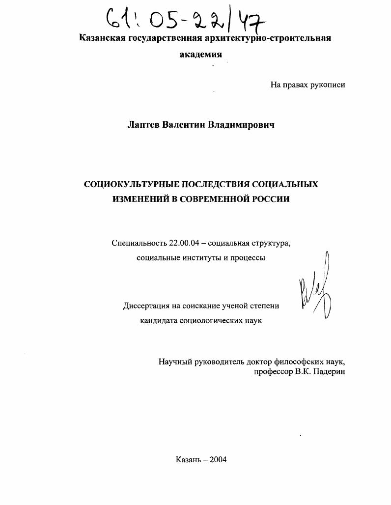 скачать диссертацию Социокультурные последствия социальных изменений в современной России Социокультурные последствия социальных изменений в современной России