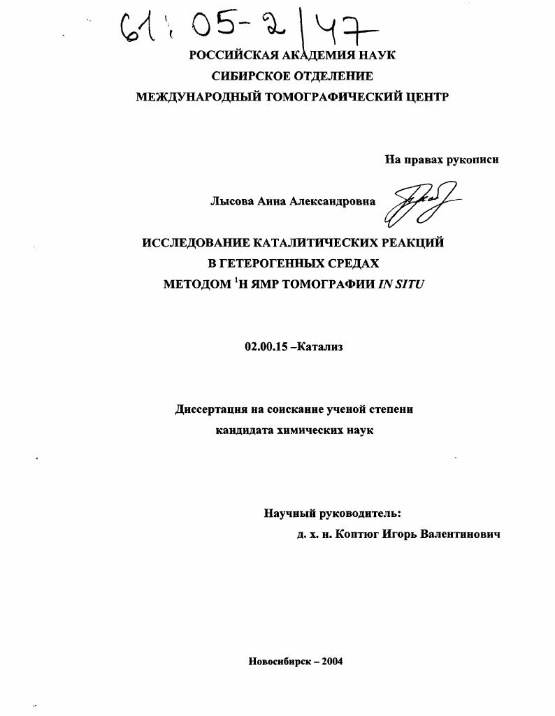 Исследование каталитических реакций в гетерогенных средах методом 1H ЯМР томографии in situ