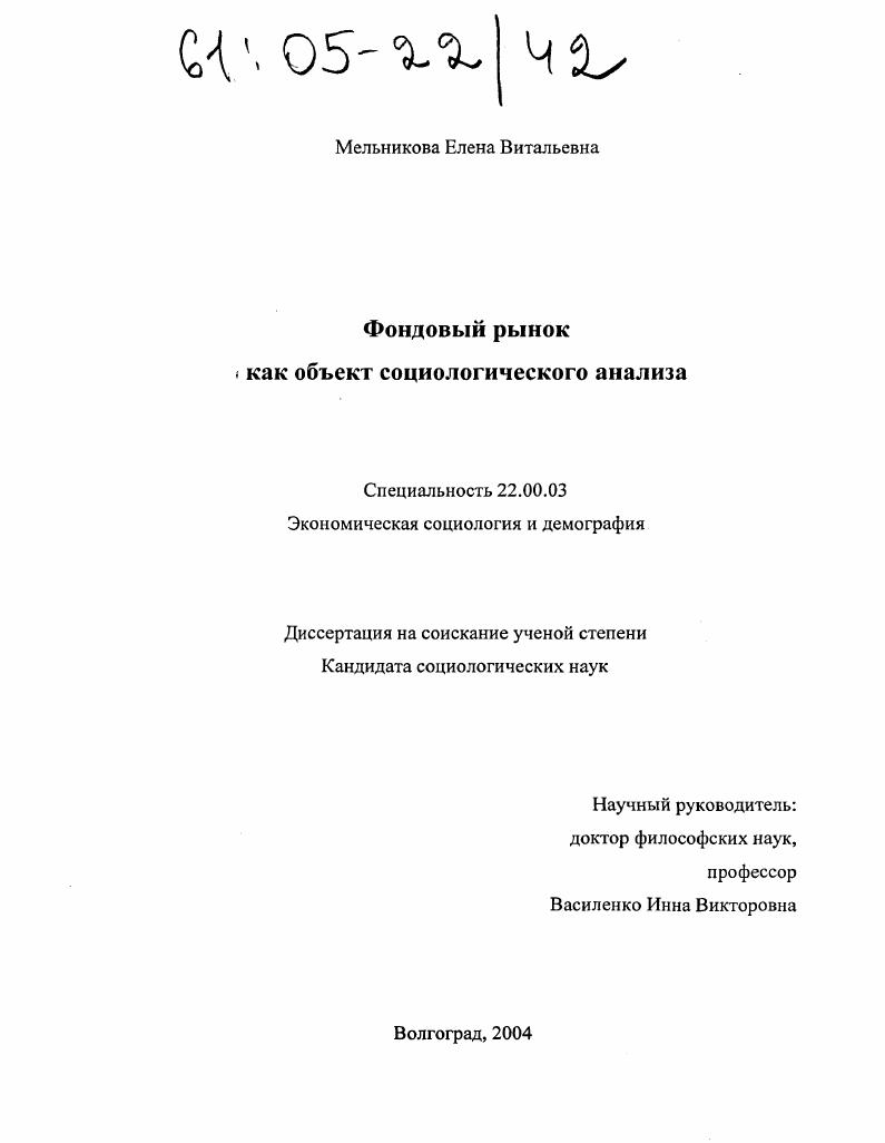 Фондовый рынок как объект социологического анализа