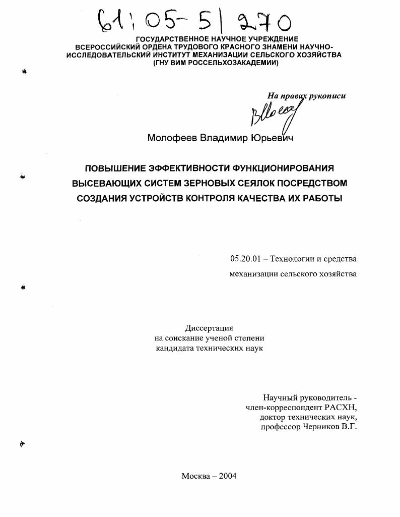 скачать диссертацию Повышение эффективности функционирования высевающих систем зерновых сеялок посредством создания устройств контроля качества их работы Повышение эффективности функционирования высевающих систем зерновых сеялок посредством создания устройств контроля качества их работы
