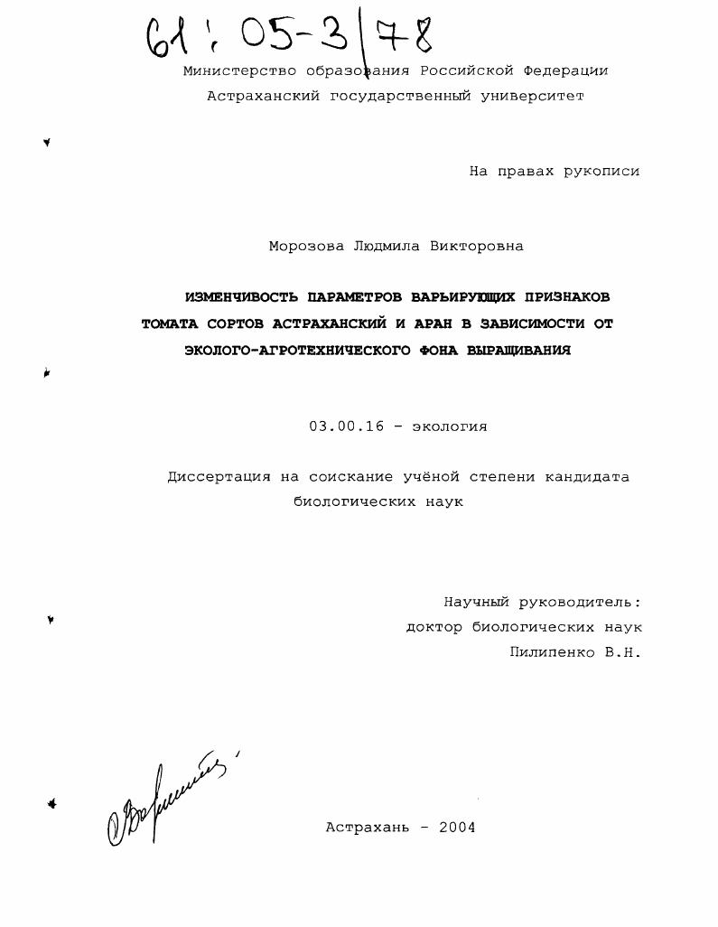 скачать диссертацию Изменчивость параметров варьирующих признаков томата сортов Астраханский и Аран в зависимости от эколого-агротехнического фона выращивания Изменчивость параметров варьирующих признаков томата сортов Астраханский и Аран в зависимости от эколого-агротехнического фона выращивания