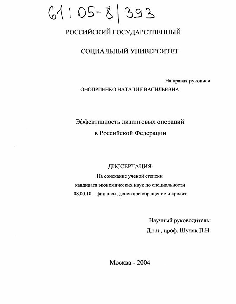 скачать диссертацию Эффективность лизинговых операций в Российской Федерации Эффективность лизинговых операций в Российской Федерации