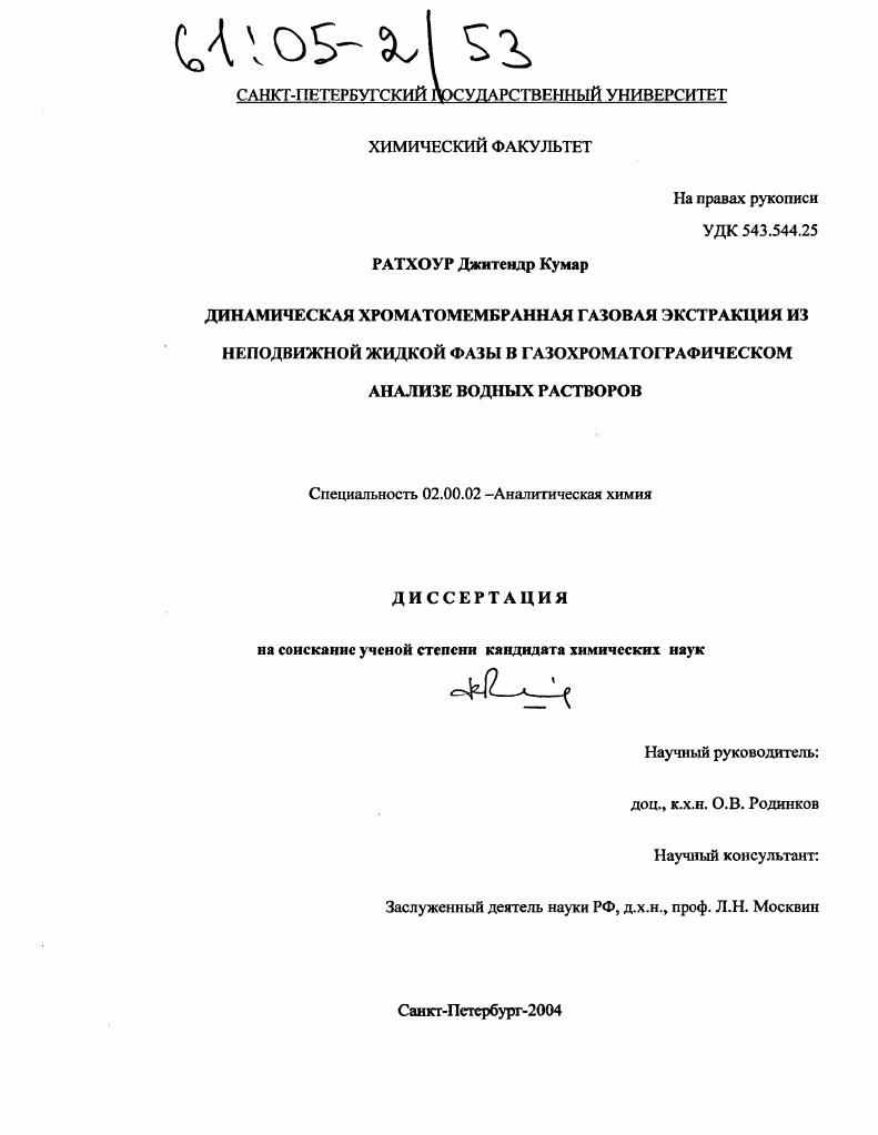 скачать диссертацию Динамическая хроматомембранная газовая экстракция из неподвижной жидкой фазы в газохроматографическом анализе водных растворов Динамическая хроматомембранная газовая экстракция из неподвижной жидкой фазы в газохроматографическом анализе водных растворов