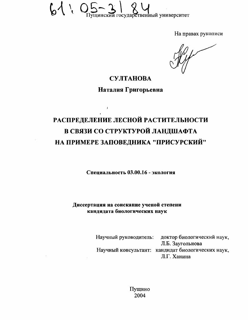 Распределение лесной растительности в связи со структурой ландшафта на примере заповедника "Присурский"