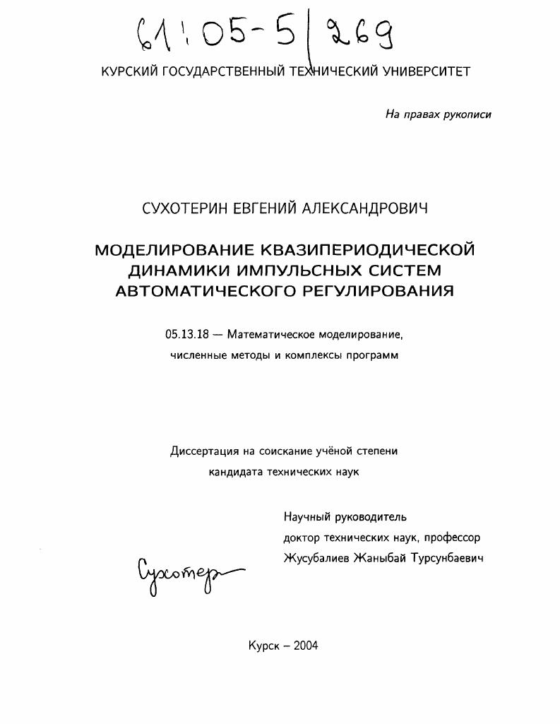Моделирование квазипериодической динамики импульсных систем автоматического регулирования