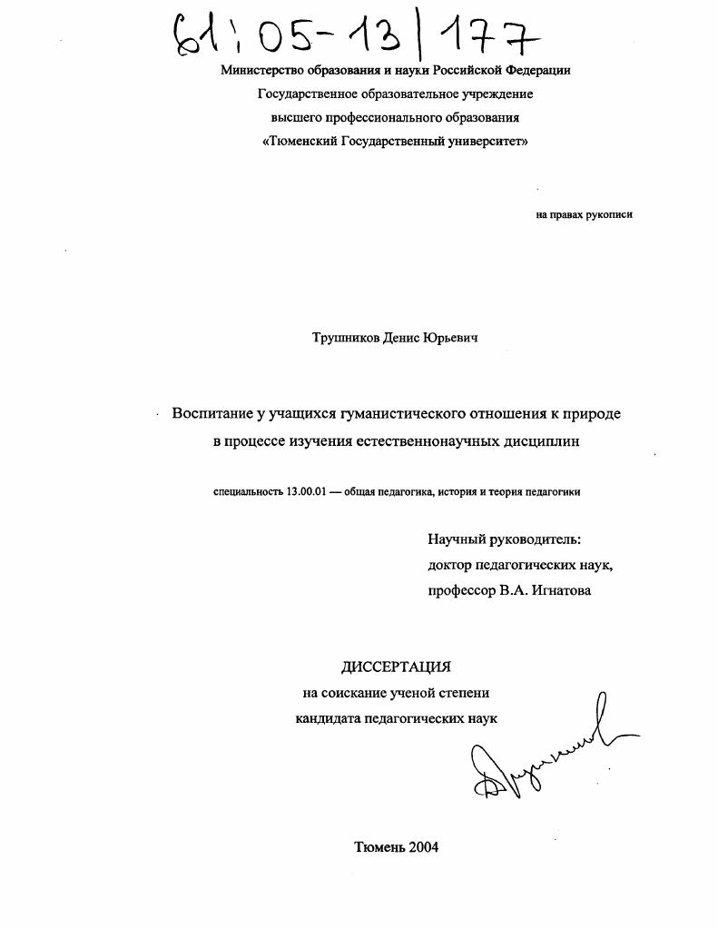 Воспитание у школьников гуманистического отношения к природе в процессе изучения естественнонаучных дисциплин