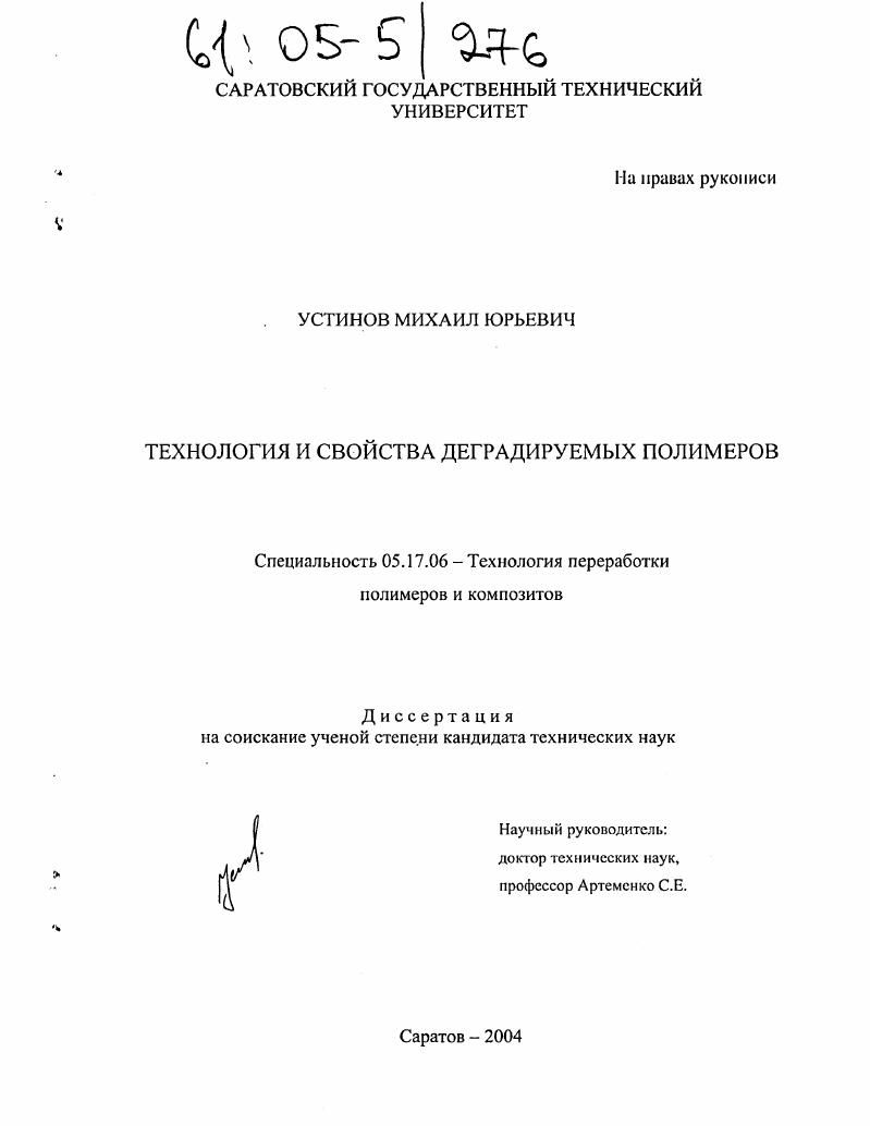 Технология и свойства деградируемых полимеров