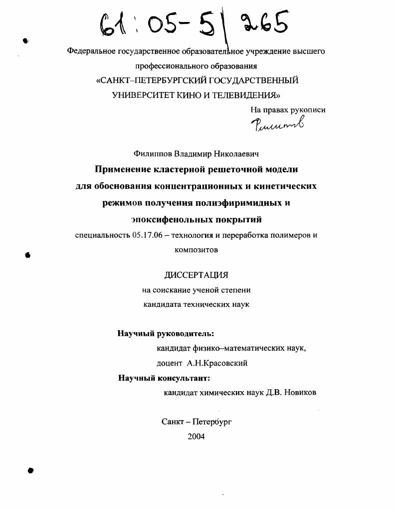 Применение кластерной решеточной модели для обоснования концентрационных и кинетических режимов получения полиэфиримидных и эпоксифенольных покрытий