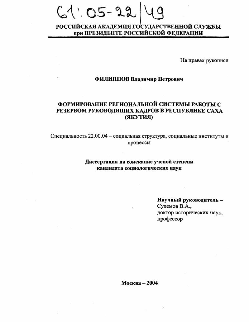 скачать диссертацию Формирование региональной системы работы с резервом руководящих кадров в Республике Саха : Якутия Формирование региональной системы работы с резервом руководящих кадров в Республике Саха : Якутия
