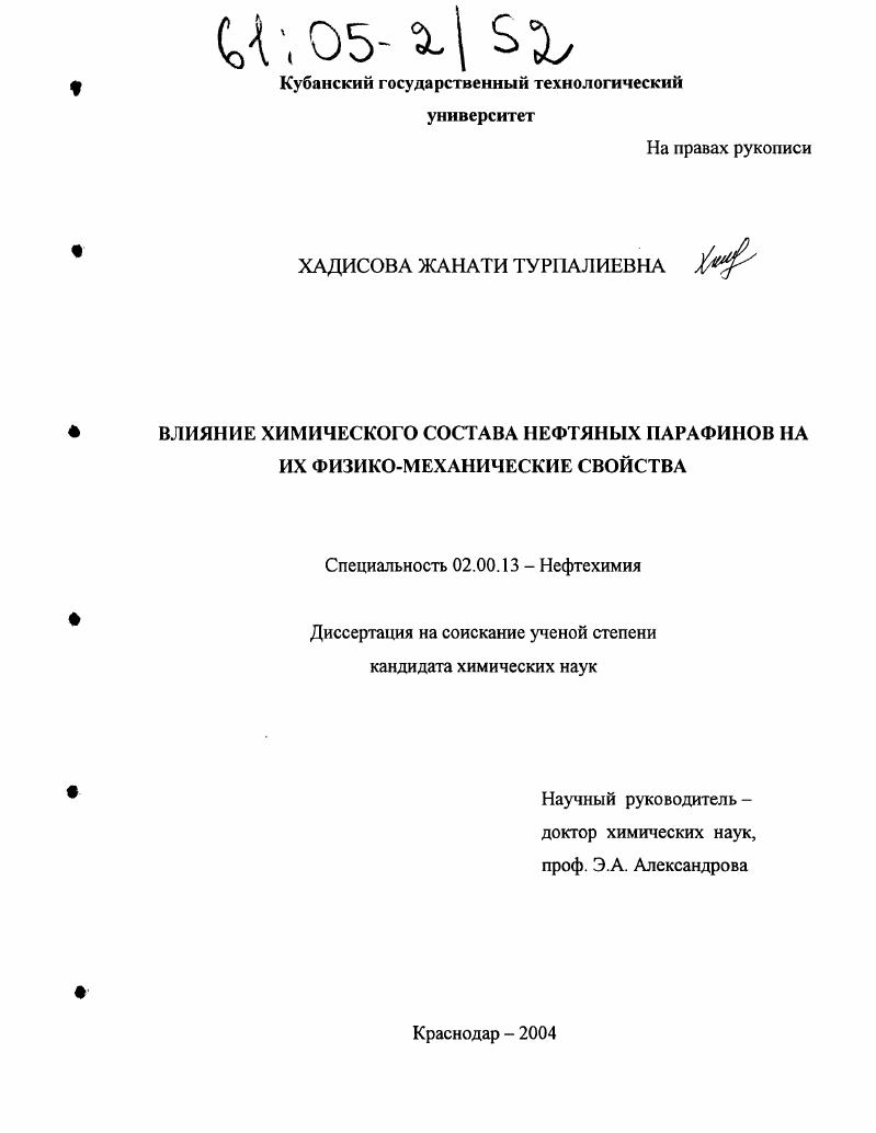 Влияние химического состава нефтяных парафинов на их физико-механические свойства