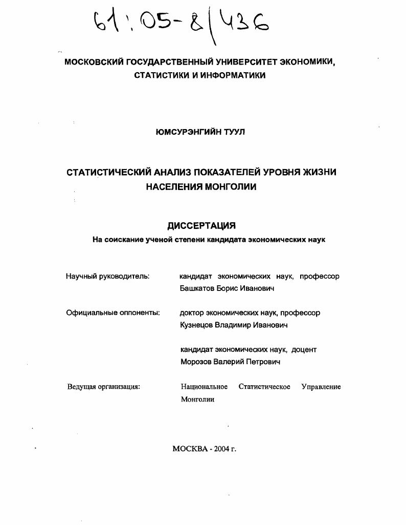 Статистический анализ показателей уровня жизни населения Монголии