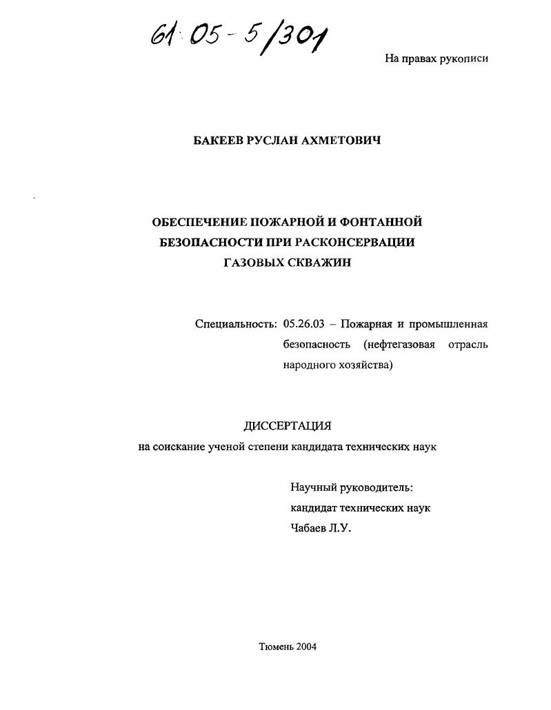 Обеспечение пожарной и фонтанной безопасности при расконсервации газовых скважин