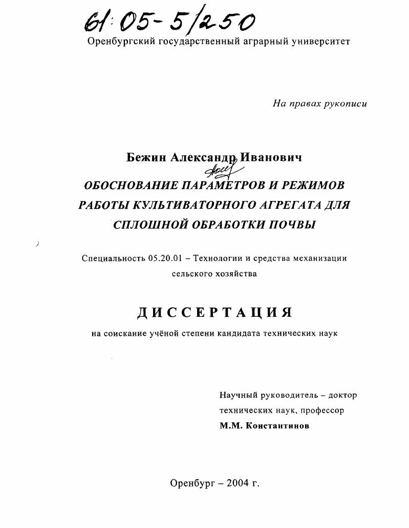 Обоснование параметров и режимов работы культиваторного агрегата для сплошной обработки почвы