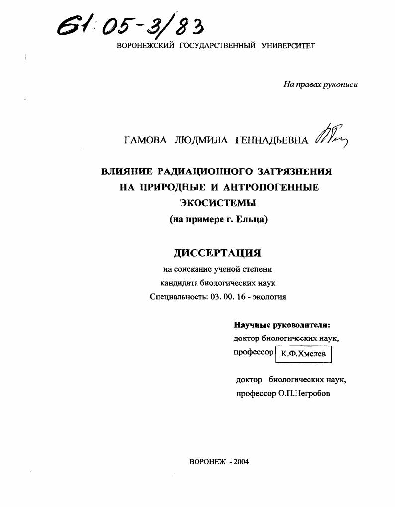 Влияние радиационного загрязнения на природные и антропогенные экосистемы : На примере г. Ельца
