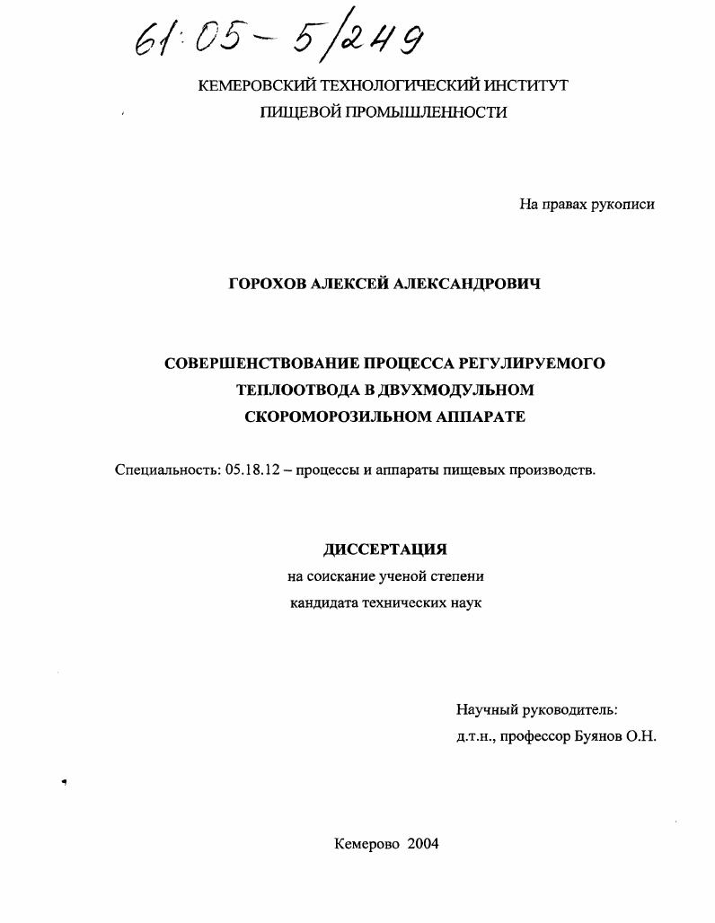 скачать диссертацию Совершенствование процесса регулируемого теплоотвода в двухмодульном скороморозильном аппарате Совершенствование процесса регулируемого теплоотвода в двухмодульном скороморозильном аппарате