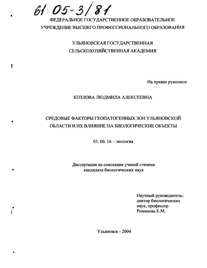 Средовые факторы геопатогенных зон Ульяновской области и их влияние на биологические объекты