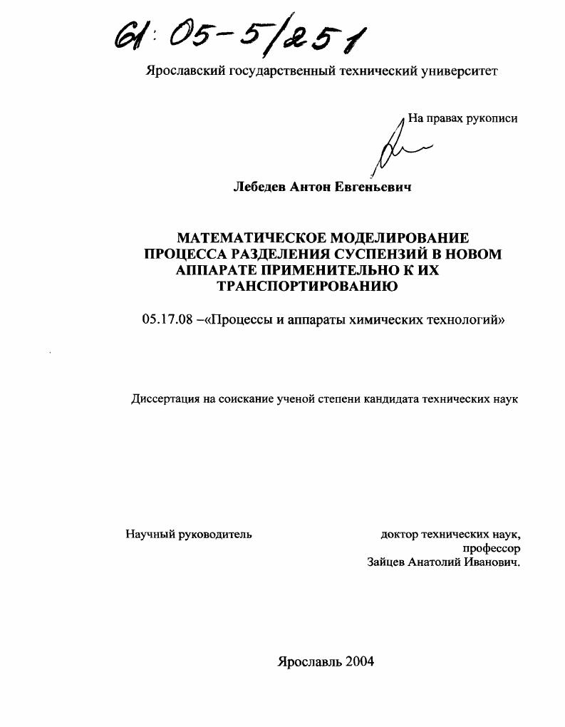 Математическое моделирование процесса разделения суспензий в новом аппарате применительно к их транспортированию