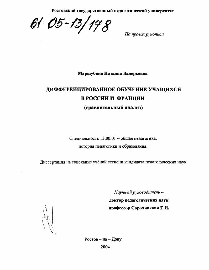 скачать диссертацию Дифференцированное обучение учащихся в России и Франции : Сравнительный анализ Дифференцированное обучение учащихся в России и Франции : Сравнительный анализ