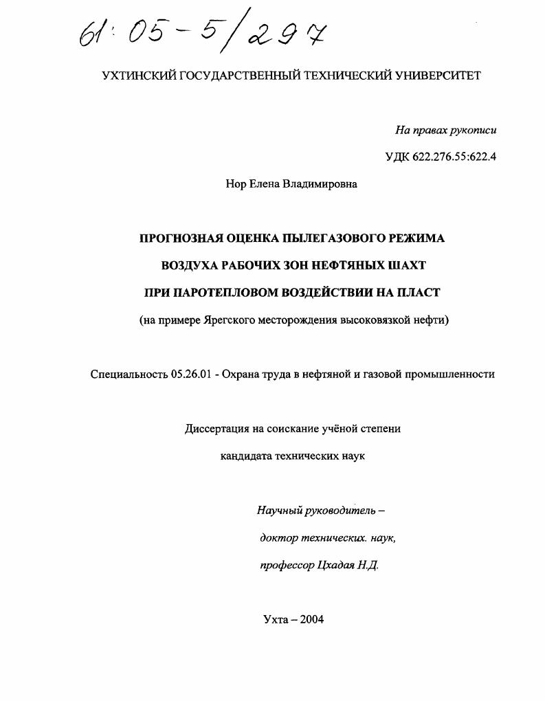 Прогнозная оценка пылегазового режима воздуха рабочих зон нефтяных шахт при паротепловом воздействии на пласт : На примере Ярегского месторождения высоковязкой нефти