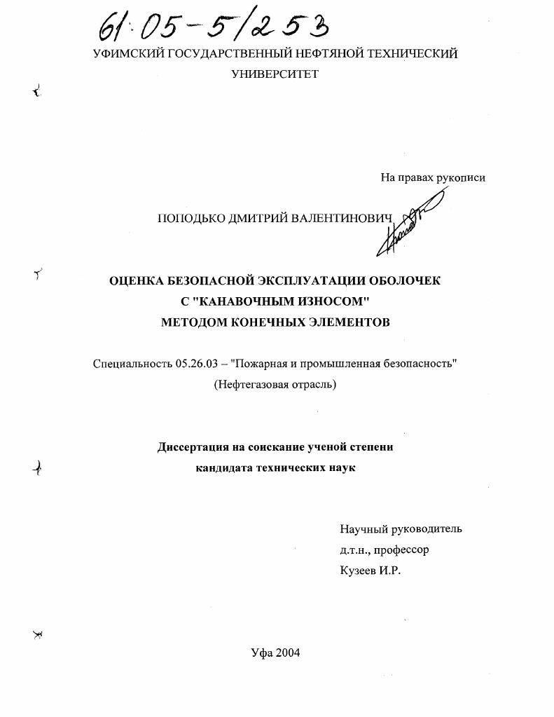 скачать диссертацию Оценка безопасной эксплуатации оболочек с "канавочным износом" методом конечных элементов Оценка безопасной эксплуатации оболочек с "канавочным износом" методом конечных элементов