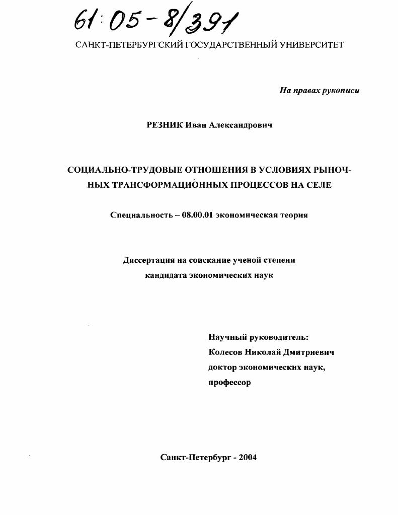 Социально-трудовые отношения в условиях рыночных трансформационных процессов на селе