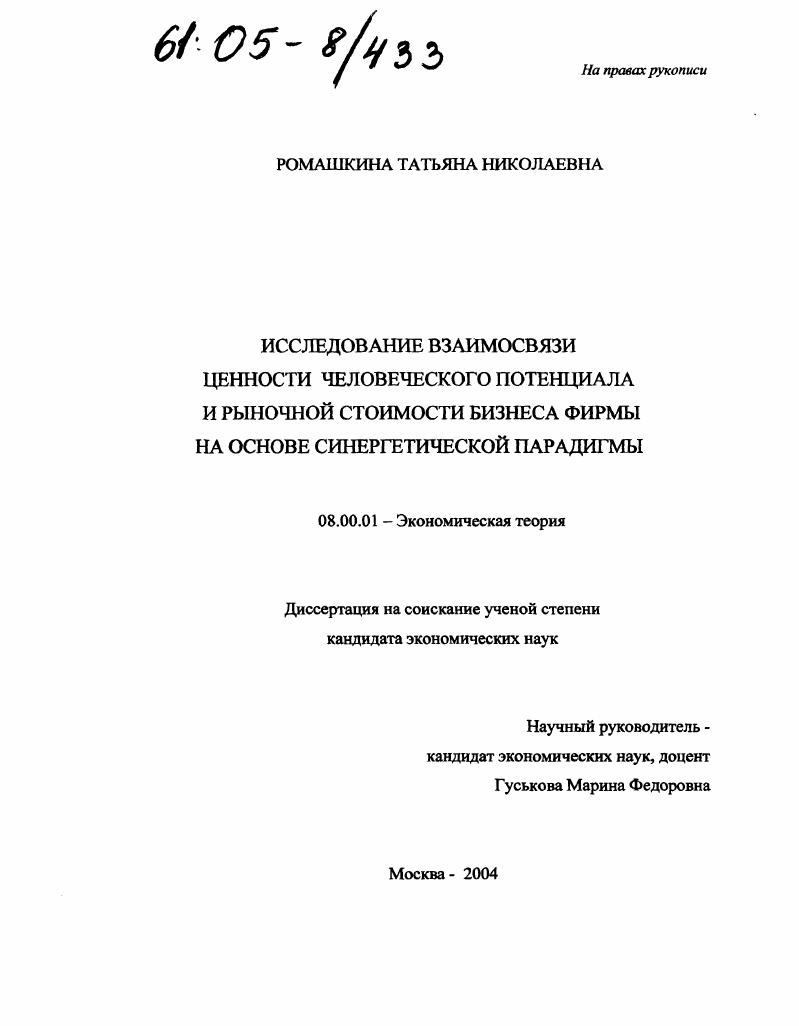 Исследование взаимосвязи ценности человеческого потенциала и рыночной стоимости бизнеса фирмы на основе синергетической парадигмы
