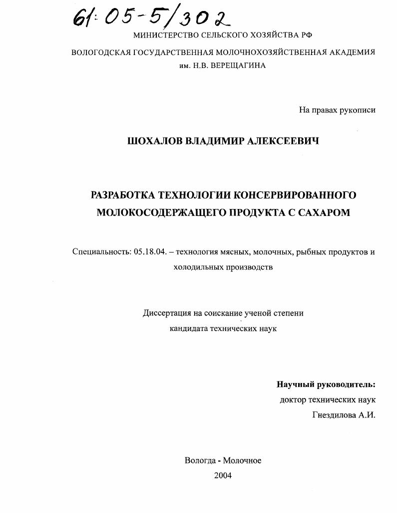 Разработка технологии консервированного молокосодержащего продукта с сахаром