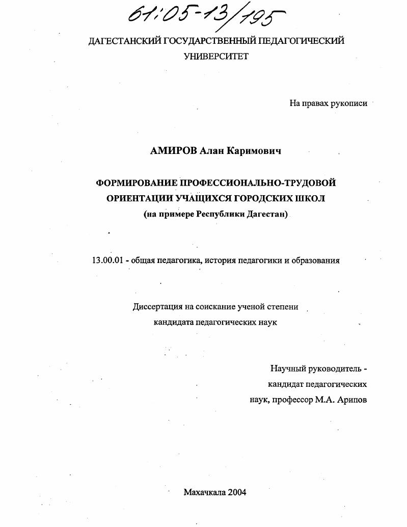 Формирование профессионально-трудовой ориентации учащихся городских школ : На примере Республики Дагестан