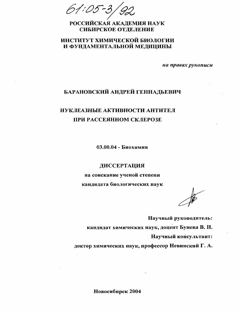 скачать диссертацию Нуклеазные активности антител при рассеянном склерозе Нуклеазные активности антител при рассеянном склерозе